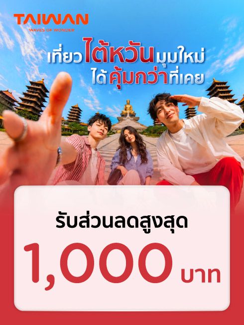 รวมโปรโมชั่นและสิทธิพิเศษเที่ยวไต้หวัน